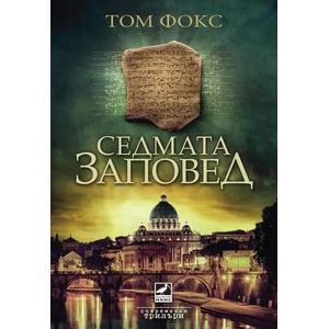 Седмата заповед (ISBN: 9786191572243)