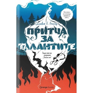 Притча за талантите (ISBN: 9786191711833)