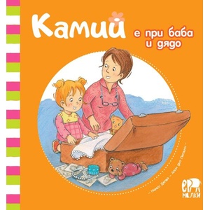 Камий е при баба и дядо (ISBN: 9786197765045)