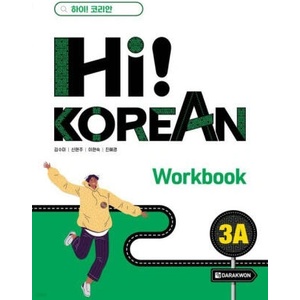 Hi! KOREAN 3A (WORKBOOK) | KANG (2023)
