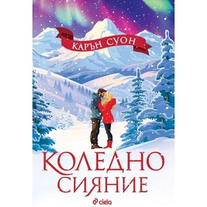 Коледно сияние (ISBN: 9789542848882)