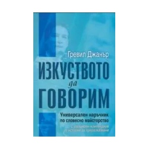 Изкуството да говорим (2019)