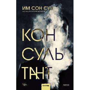 Консультант | И. С. Сун (2023)