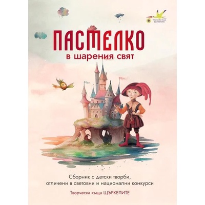 Пастелко в шарения свят