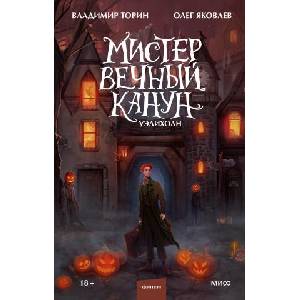 Мистер Вечный Канун. Уэлихолн (ISBN: 9785001957348)