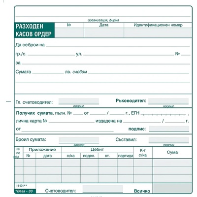 Разходен касов ордер, химизиран 2/3 А5 100 л (112105016-1-1401-ХИМ)