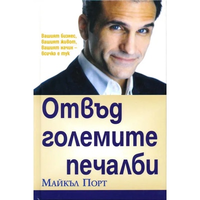 Отвъд големите печалби