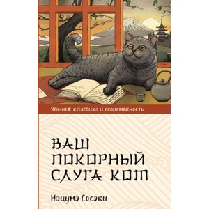 Ваш покорный слуга кот | Сосэки Нацумэ (2006)