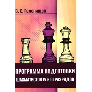 Программа подготовки шахматистов IV и III разрядов | Виктор Голенищев (2024)