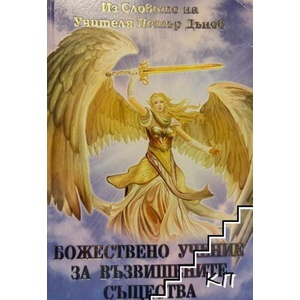 Божествено учение за възвишените същества (ISBN: 9789549734546)