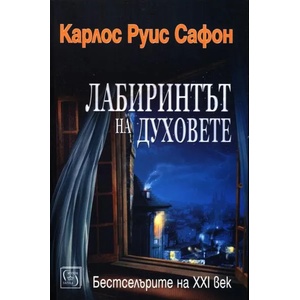 Лабиринтът на духовете (ISBN: 9786190101512)