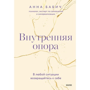 Внутренняя опора. В любой ситуации возвращайтесь к себе | А. Бабич (2022)