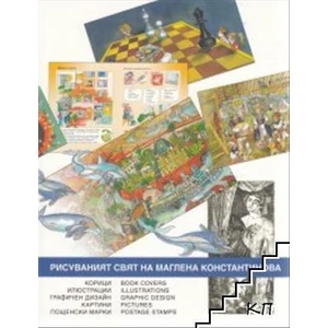 Рисуваният свят на Маглена Константинова (ISBN: 9789540916170)