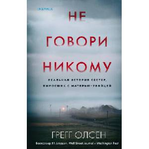Не говори никому. Реальная история сестер, выросших с матерью-убийцей | Г. Олсен (2020)