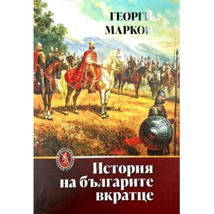 История на българите вкратце (ISBN: 9789540918396)