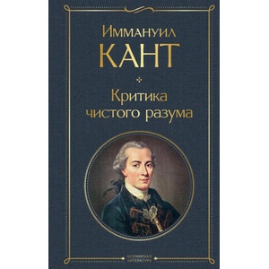 Критика чистого разума | Иммануил Кант (2022)