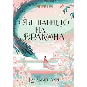 Обещанието на дракона (ISBN: 9786199251720)
