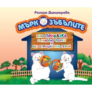 Мъркозъбълите (ISBN: 9786197014365)