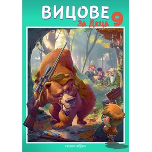 Вицове за деца 9 (ISBN: 9786197585513)