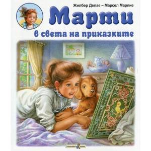 Марти в света на приказките (2016)