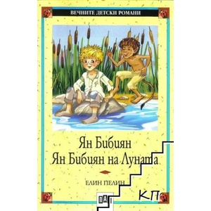 Ян Бибиян. Ян Бибиян на Луната (ISBN: 9789546572868)