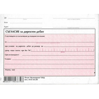 Image 1 of Съгласие за директен дебит