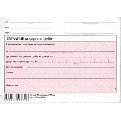 Съгласие за директен дебит