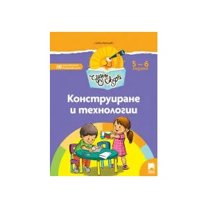 Чуден свят. Конструиране и технологии. Познавателна книжка за 5 - 6 г (0000)