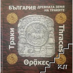 България - древната земя на траките (ISBN: 9786199024270)