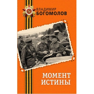 Момент истины | Владимир Богомолов (2026)