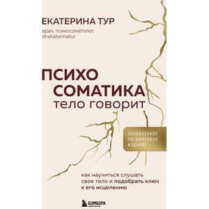 Психосоматика: тело говорит (обновленное расширенное издание). Как научиться слушать свое тело и подобрать ключ к его исцелению | Екатерина Тур (2025)