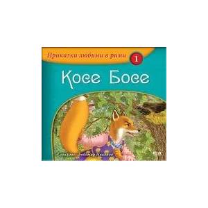 Приказки любими в рими: Косе Босе (ISBN: 9786191510177)
