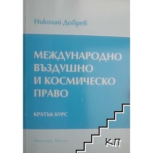 Международно въздушно и космическо право (ISBN: 9789543235759)
