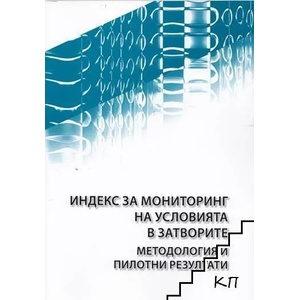 Уязвимите групи лишени от свобода (ISBN: 9789544772291)