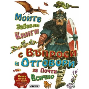 Моите първи книги с въпроси и отговори за почти всичко - книга 2 (ISBN: 9789544560423)