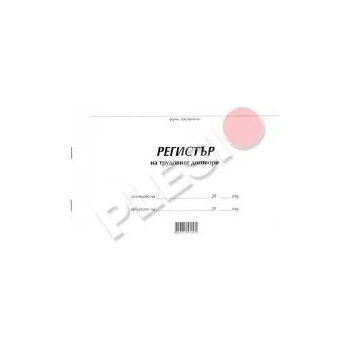 Image 1 of Мултипринт Регистър на трудовите договори