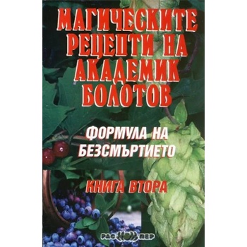 Формула на безсмъртието: Mагическите рецепти на академик Болотов