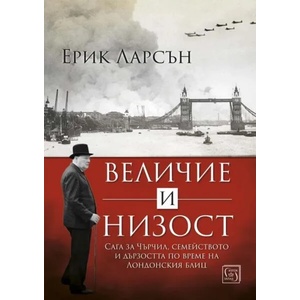Величие и низост (2021)
