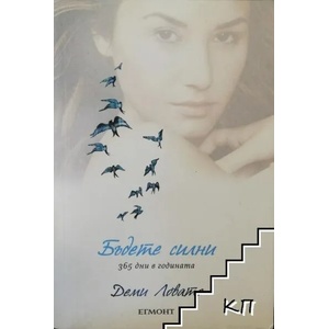 Бъдете силни 365 дни в годината (ISBN: 9789542711346)