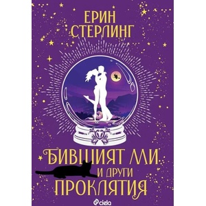 Бившият ми и други проклятия (ISBN: 9789542839903)