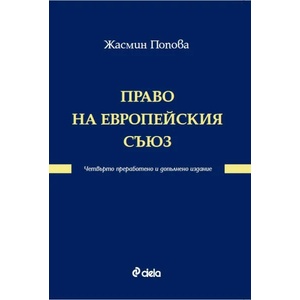 Право на Европейския съюз (ISBN: 9789542830917)