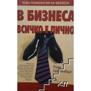 В бизнеса всичко е лично (ISBN: 9789547711556)