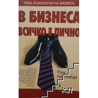 В бизнеса всичко е лично