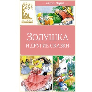Золушка и другие сказки | Шарль Перро (2024)