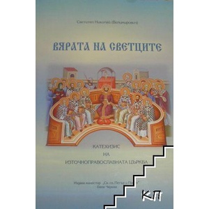 Вярата на светците (ISBN: 9789549298710)