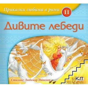 Приказки любими в рими: Дивите лебеди (2020)