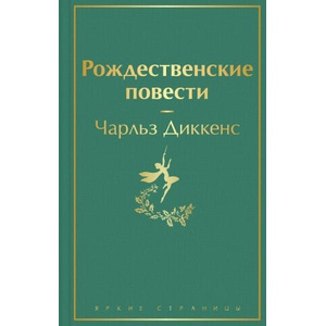 Рождественские повести | Чарльз Диккенс (2021)