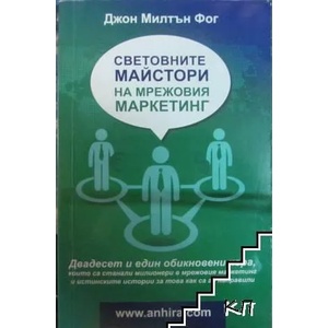 Световните майстори на мрежовия маркетинг (2013)