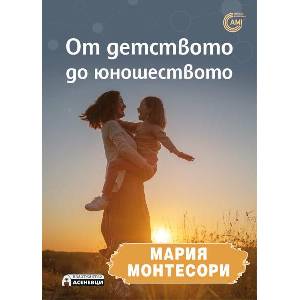 От детството до юношеството (ISBN: 9786192660161)