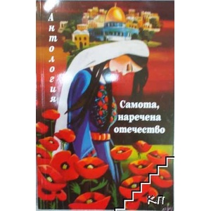 Самота, наречена отечество (ISBN: 9789543621736)
